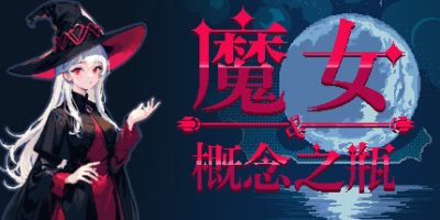 魔女与概念之瓶|官方中文|支持手柄|The witch and the bottle of conceptV