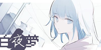 白夜梦|官方中文|White Night DreamV