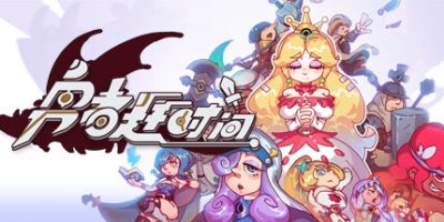 勇者赶时间|官方中文|V20230203-正式版|Brave’s RageV