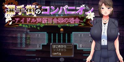 偶像选举街 偶像声优百合华的债务之旅|汉化中文|声優百合華の場合～V