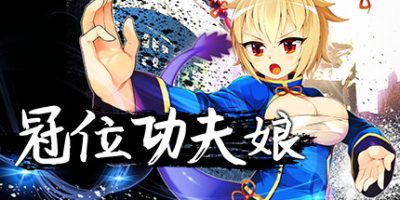 冠位功夫娘|官方中文|V20230123+全DLC|Kung Fu Grand KingV
