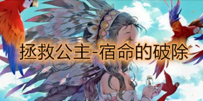 拯救公主-宿命的破除V