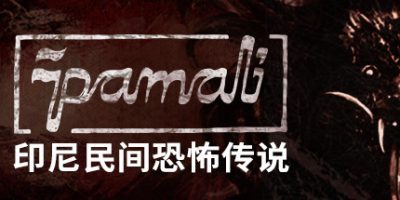 鬼妇：印尼民间恐怖传说 Pamali: Indonesian Folklore HorrorV
