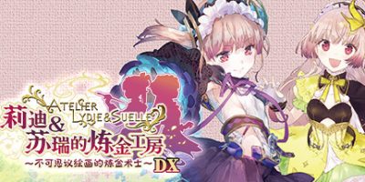 莉迪＆苏瑞的炼金工房 ～不可思议绘画的炼金术士～ DXV
