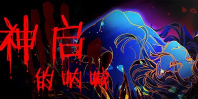 神启的呐喊|官方中文|Divine’s Howl