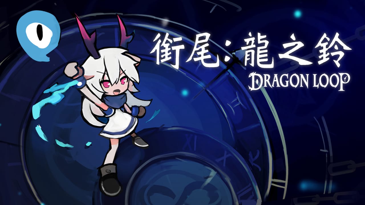 NS衔尾：龙之铃丨Dragon Loop