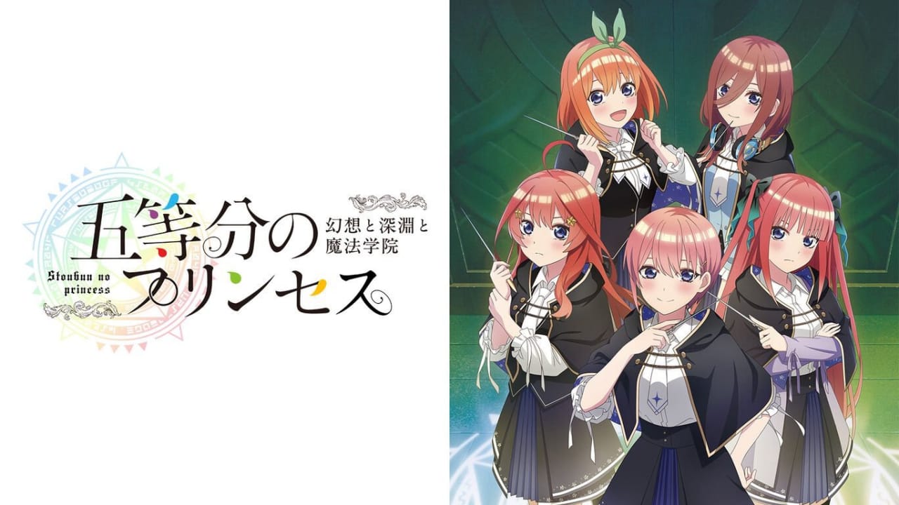 NS五等分的新娘 ～幻想与深渊与魔法学院～丨五等分のプリンセス ～幻想と深淵と魔法学院～