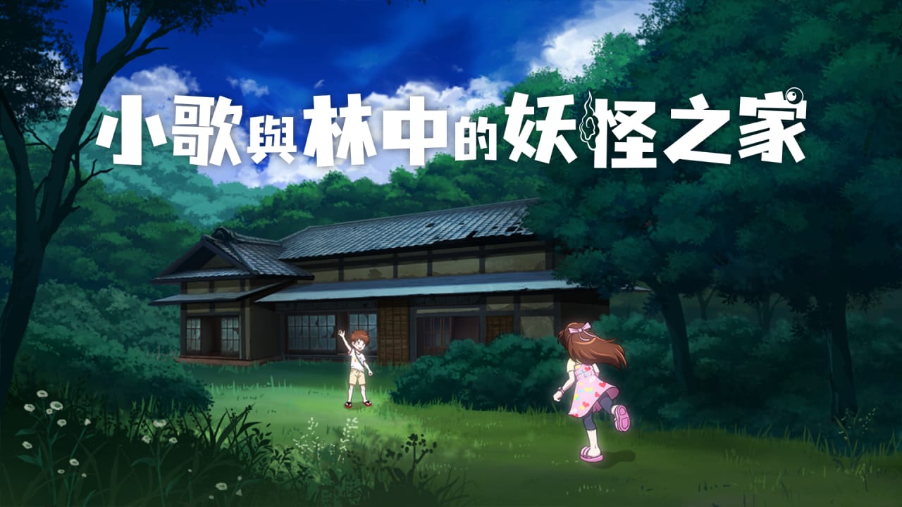 NS小歌与林中的妖怪之家丨Uta to Mori no Yokai Yashiki