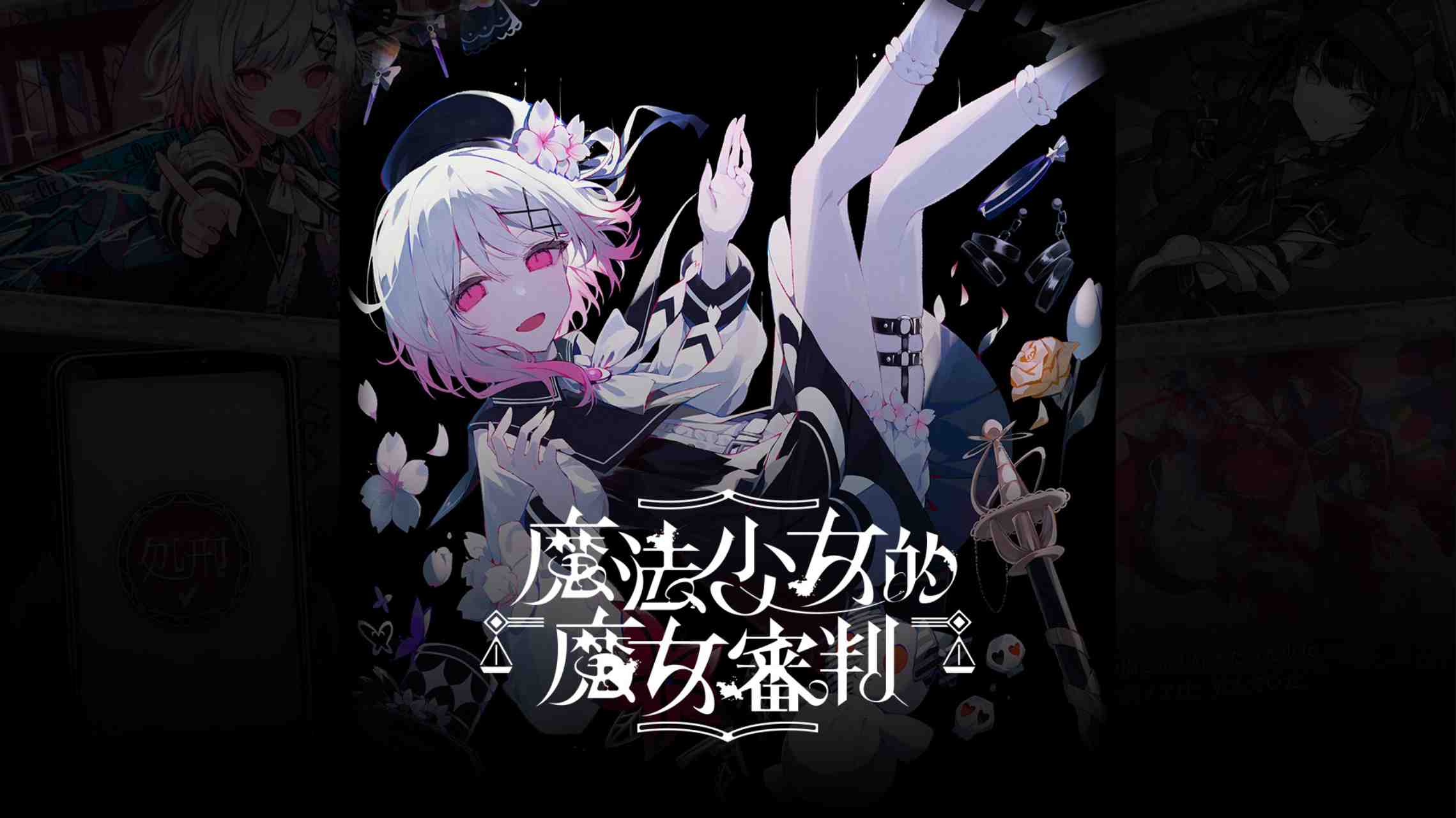 NS【港版】魔法少女的魔女審判 中文