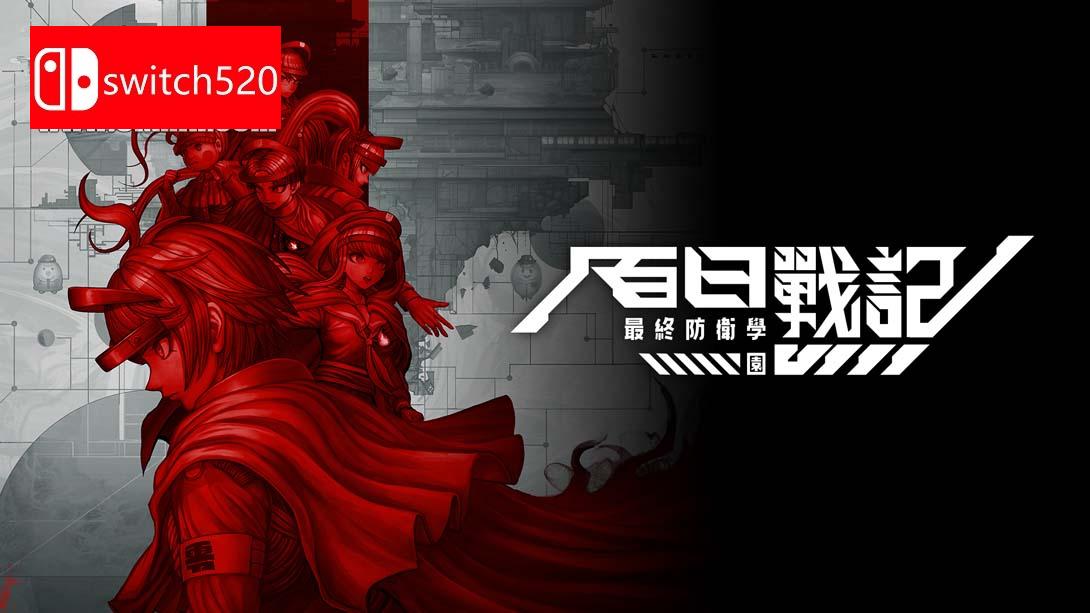 NS【港版】百日战纪-最终防卫学园- .The Hundred Line -Last Defense Academy- 中文