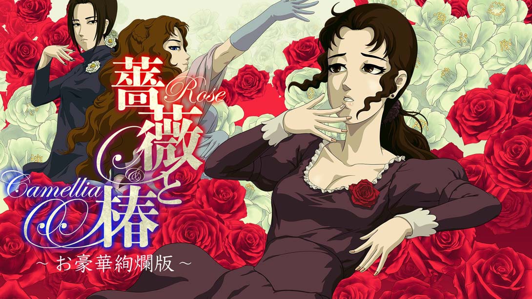 【日版】蔷薇与椿 豪华绚烂版 薔薇と椿 ~お豪華絢爛版~ 中文_0