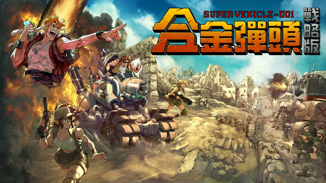 NS【港版】合金弹头 战略版 .Metal Slug Tactics 中文