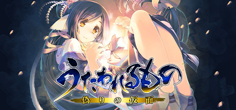 NS【日版】传颂之物 虚伪的假面 .Utawarerumono Itsuwari no Kamen 日语