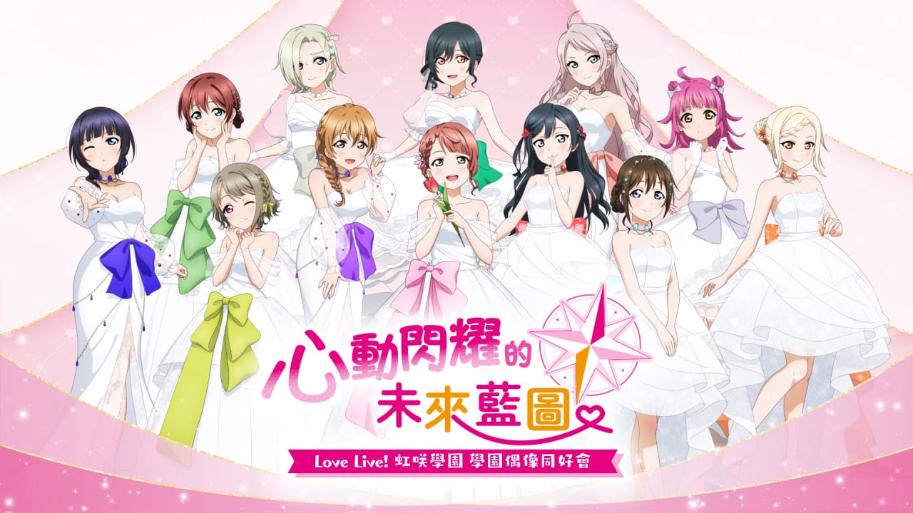 NS学园偶像祭 心动闪耀的未来蓝图丨Love Live! Nijigasaki High School Idol Club: Tokimeki Roadmap to the Future