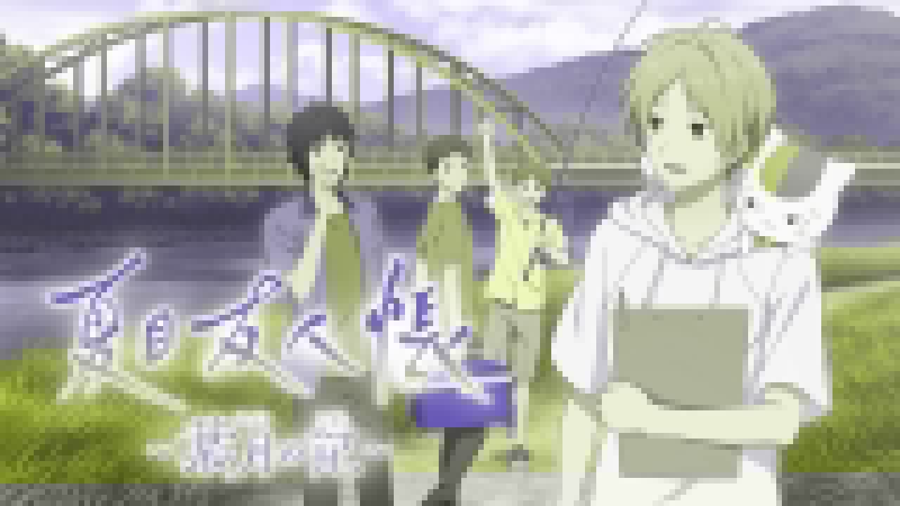 NS夏目友人帐 ～叶月之记～丨Natsume’s Book of Friends: Hazuki no Shirushi