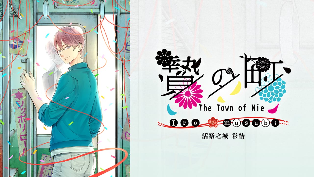 NS活祭之城 彩结丨The Town of Nie Iro musubi
