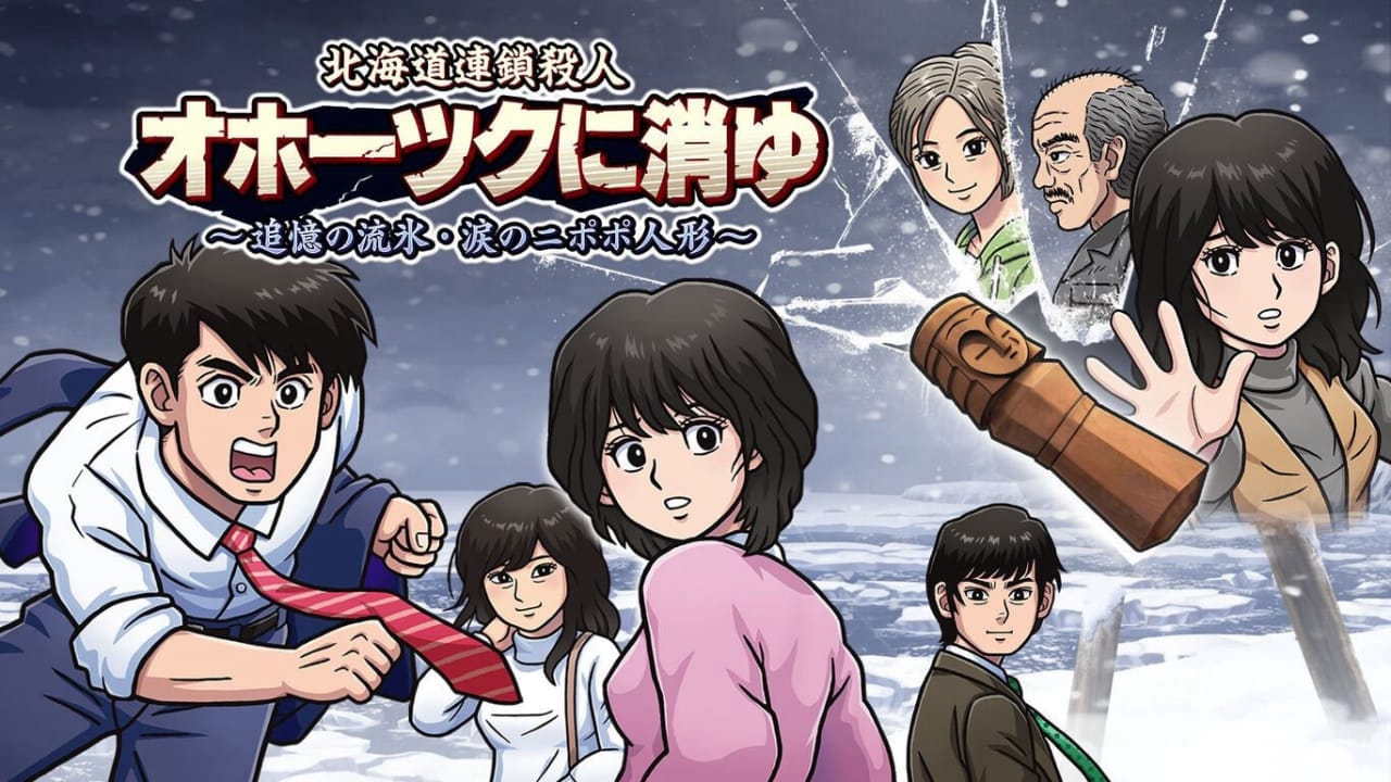 NS北海道连续杀人事件：消失在鄂霍次克 ～追忆流冰 流泪人偶～丨The Hokkaido Serial Murder Case: The Okhotsk Disappearance ~Memories in Ice, Tearful Figurine~