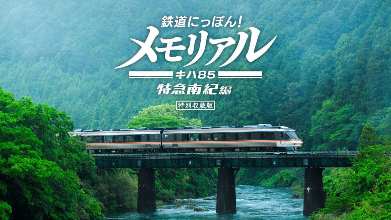 NS铁路日本！纪念 JR东海 KiHa 85 特急南纪篇丨鉄道にっぽん！メモリアル ＪＲ東海 キハ８５ 特急南紀編
